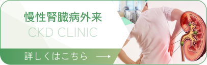 慢性腎臓病外来