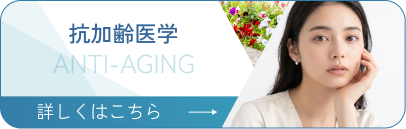 抗加齢医学