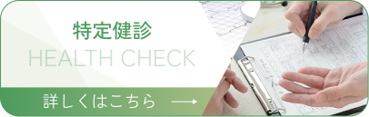 特定健診
