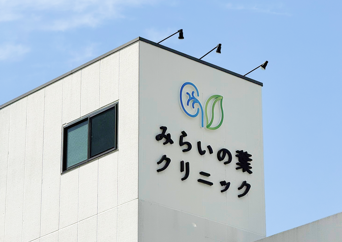 みらいの葉クリニック様